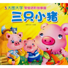 大图大字宝宝进阶故事屋：三只小猪（注音版）