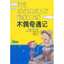 小布老虎译丛·世界名著系列：木偶奇遇记