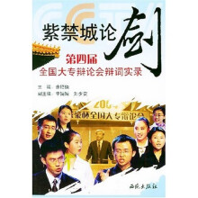 紫禁城论剑:第四届全国大专辩论会辩词实录