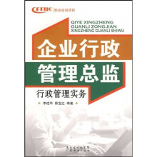 企业行政管理总监行政管理实务