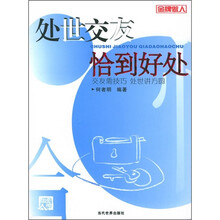 处世交友恰到好处