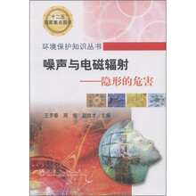 环境保护知识丛书·噪声与电磁辐射：隐形的危害