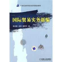 21世纪高等学校经济管理类教材：国际贸易实务新编