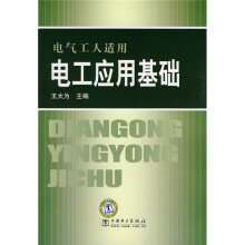 电工应用基础(电气工人适用)