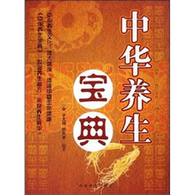 中华养生宝典