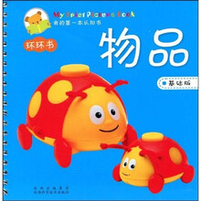 我的第一本认知书：物品（基础版）