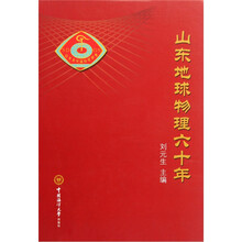 山东地球物理六十年