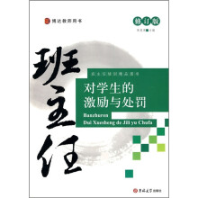 班主任对学生的激励与处罚（修订版）