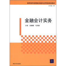 金融会计实务