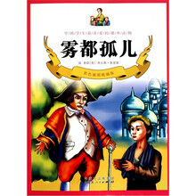 中国学生最喜爱的课外读物：雾都孤儿（彩色插图精编版）