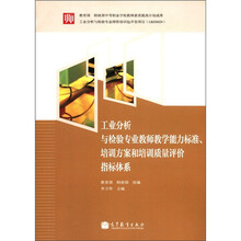 工业分析与检验专业教师教学能力标准、培训方案和培训质量评价指标体系