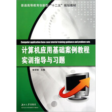 普通高等教育创新型十二五规划教材：计算机应用基础案例教程实训指导与习题