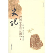 《史记》商周史事新证图补1：殷、周、秦《本纪》新证图补