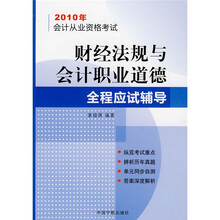 2010年会计从业资格考试：财经法规与会计职业道德全程应试辅导