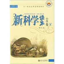 新科学读本（小学卷C）（有标识）