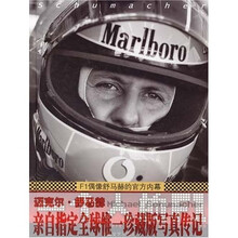 一个人的F1：F1偶像舒马赫的官方内幕