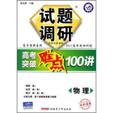 试题调研高考突破难点100讲：物理（课标通用）