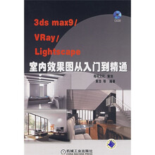 3dsmax9/Vray/Lightscape室内效果图从入门到精通（附CD光盘1张）