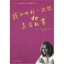 我和哈利·波特de真实故事