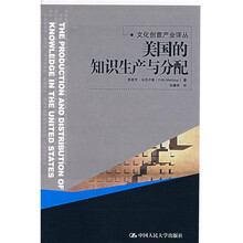 美国的知识生产与分配