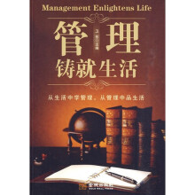 管理铸就生活