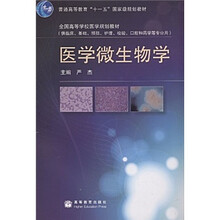 普通高等教育“十一五”国家级规划教材：医学微生物学