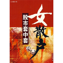 股市套中套女散户