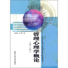 管理心理学概论（第2版）