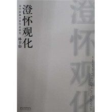 林丰俗澄怀观化(当代国画大家作品研究)