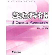 浙江大学现代经济学丛书：宏观经济学教程