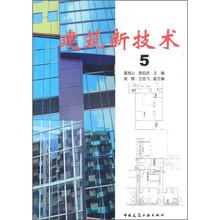 建筑新技术5