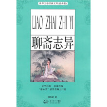 世界文学经典文库（青少版）：聊斋志异