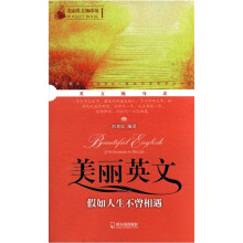 美丽英文袖珍馆1·美丽英文：假如人生不曾相遇