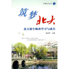 筑梦北大：北大新生畅谈学习与成长