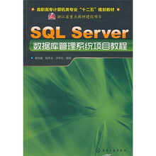 SQL Server数据库管理系统项目教程