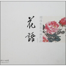 周彦生花鸟画作品：花语