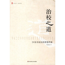 治校之道:20位名校长的智慧档案