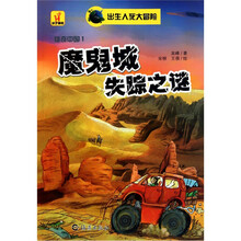 出生入死大冒险·雄奇中国1：魔鬼城失踪之谜