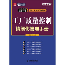 工厂质量控制精细化管理手册