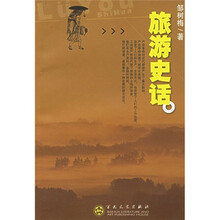 旅游史话