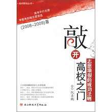 敲开高校之门:志愿填报的成功法则(2008-2009版)(附光盘)