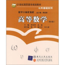高等数学-第2版