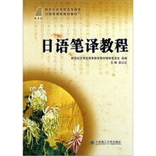 日语笔译教程（新世纪应用型高等教育日语类课程规划教材）