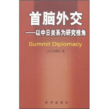首脑外交：以中日关系为研究视角