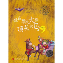 汤素兰经典美文分级阅读:住在摩天大楼顶层的马(3A级)