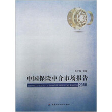 中国保险中介市场报告2010