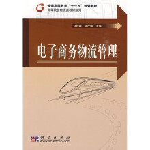 普通高等教育“十一五”规划教材：电子商务物流管理