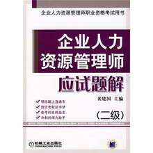 企业人力资源管理师执业资格考试用书：企业人力资源管理师应试题解（2级）