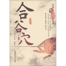 中华针灸要穴丛书：合谷穴