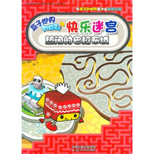 快乐迷宫：热闹的巴拉布城